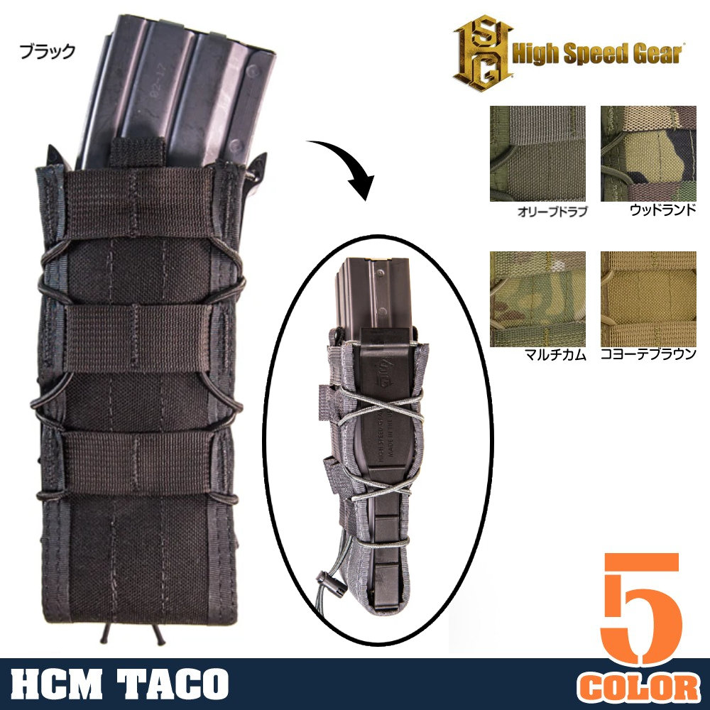 High Speed Gear ライフルマガジンポーチ HCM TACO 大型マガジン用  11HC00