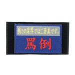 IXA EMB ミリタリーパッチ ご褒美は罵倒 ベルクロ IE-MP118