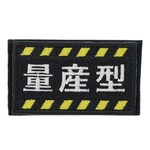 IXA EMB ミリタリーパッチ 量産型 ベルクロIE-MP235