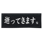 IXA EMB ミリタリーパッチ 逝ってきます。 ベルクロワッペン IE-MP375