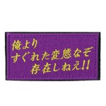 IXA EMB ミリタリーパッチ 俺よりすぐれた変態なぞ存在しねえ!! ベルクロ IE-MP436