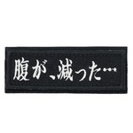 IXA EMB ミリタリーパッチ 腹が、減った・・・ ベルクロ IE-MP456