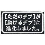 IXA EMB ミリタリーパッチ 「ただのデブ」が「動けるデブ」に進化しました。IE-MP463