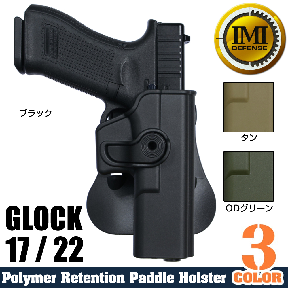 IMI Defense ホルスター Glock 17/22、18C フルサイズ用 Lv.2