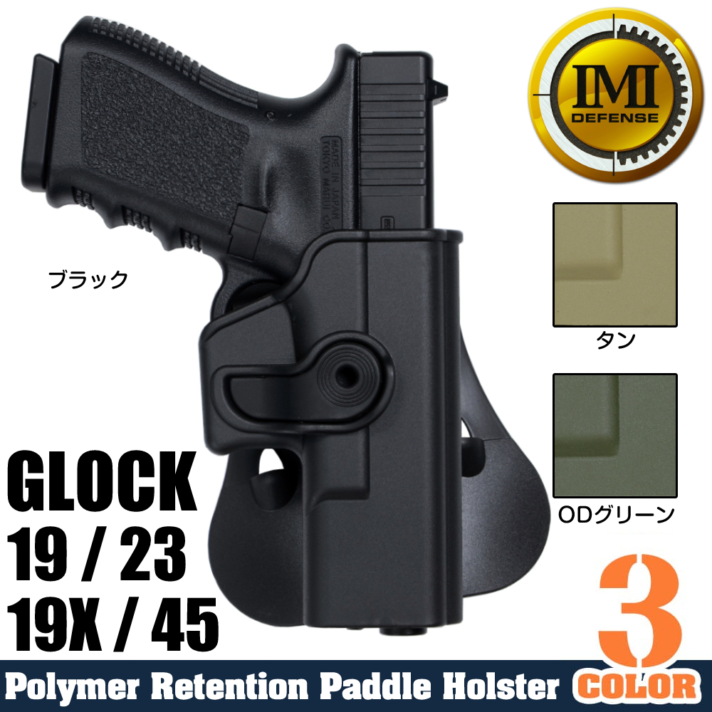 IMI Defense ホルスター Glock 19/23、19X/45用  Lv.2