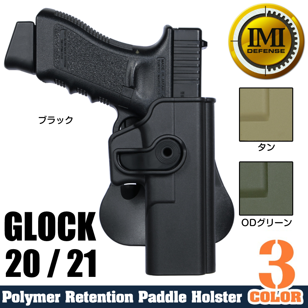IMI Defense ホルスター Glock 20/21他 幅広モデル用 Lv.2