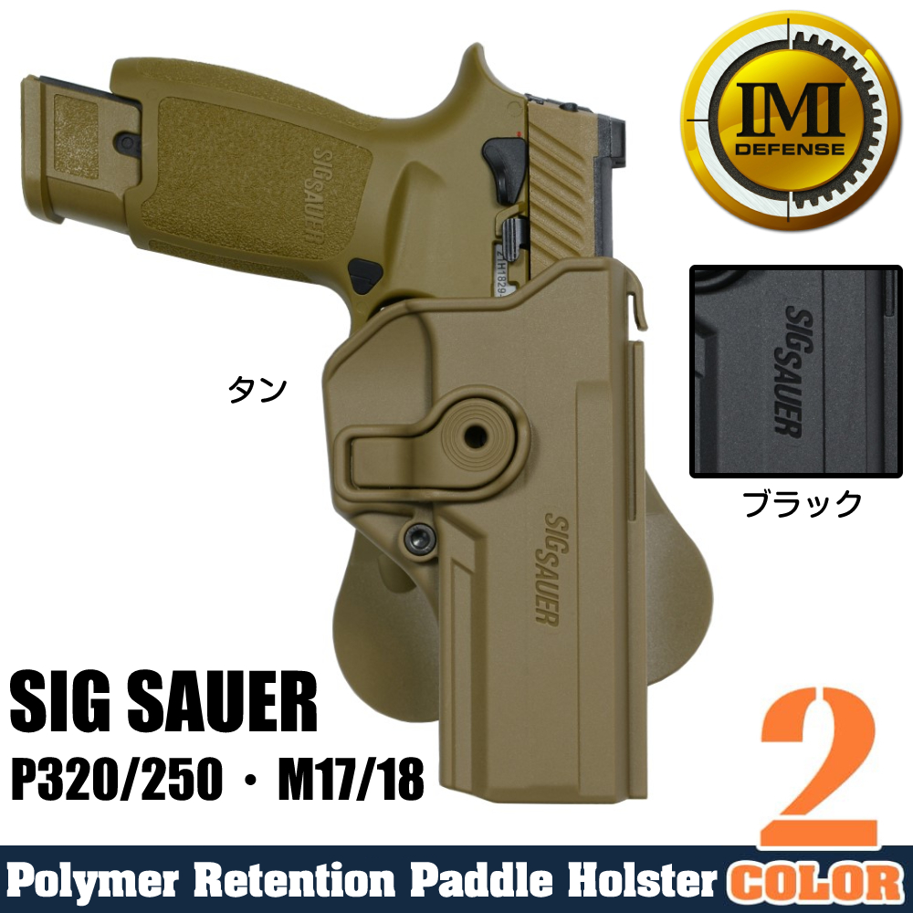 IMI Defense ホルスター SIG SAUER P320/250、M17/18用 Lv.2
