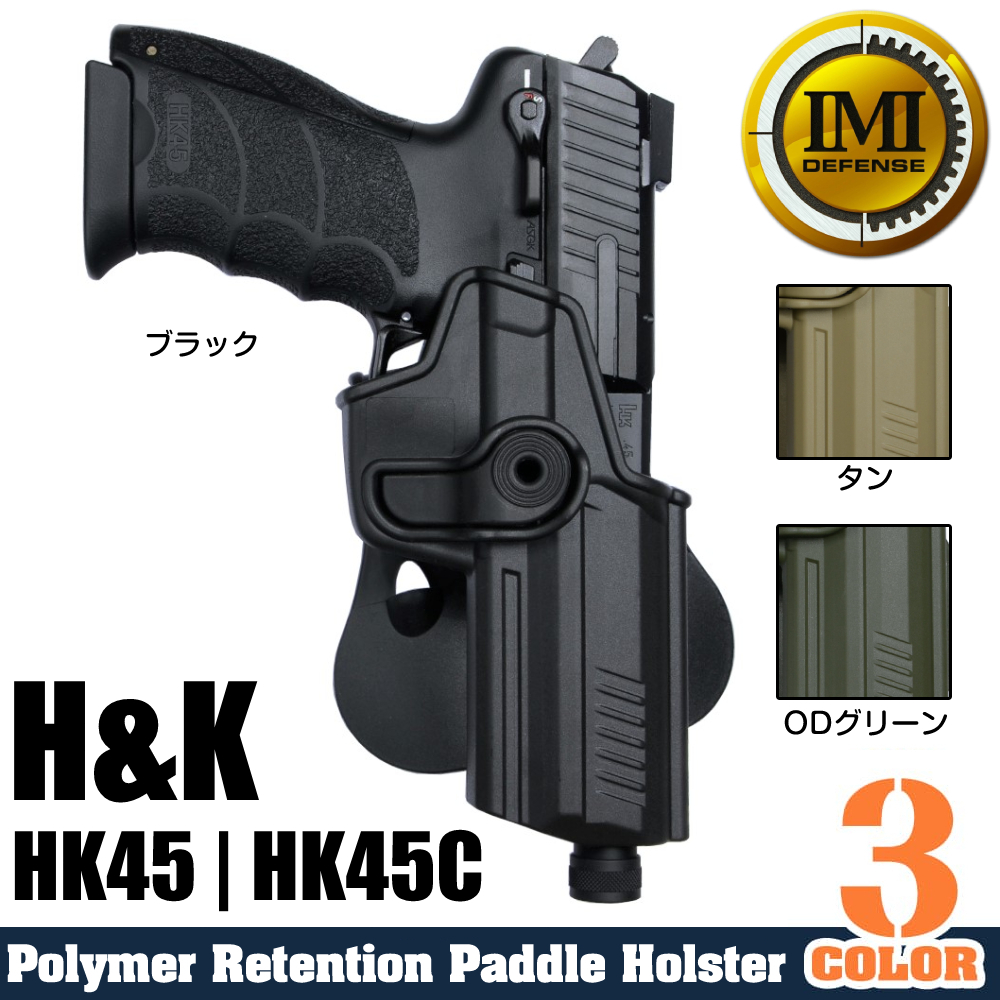 IMI Defense ホルスター H&K HK45 / HK45C用 Lv.2