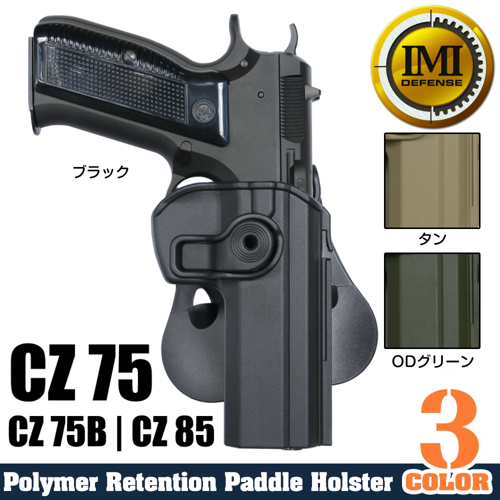 IMI Defense ヒップホルスター Cz75/Cz75B/Cz85 右利き用 Lv.2 IMI-Z1330