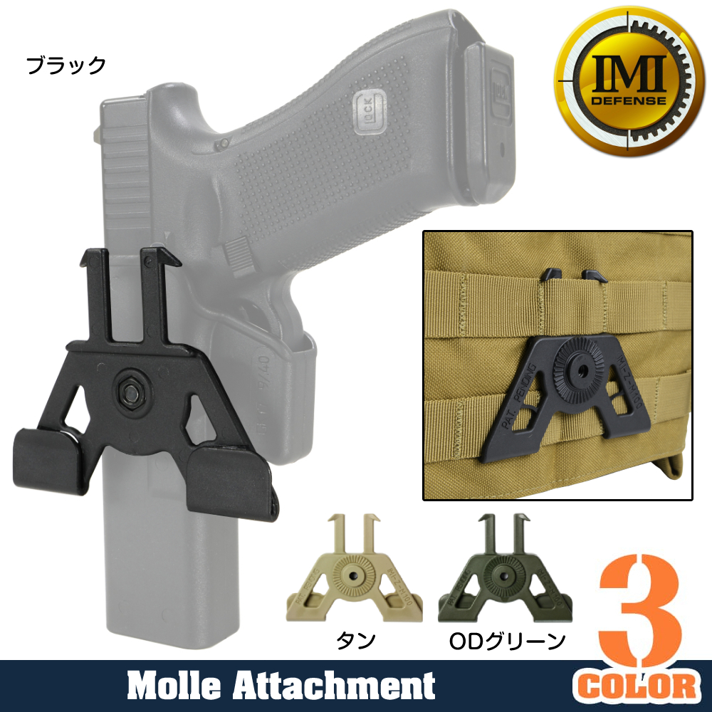 IMI Defense MOLLEアタッチメント IMI-ZM100 ホルスター/マガジンポーチ用