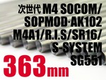 LayLax アッシュバレル 363mm 次世代M4他対応