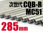 LayLax アッシュバレル 285mm 次世代CQB-R他対応