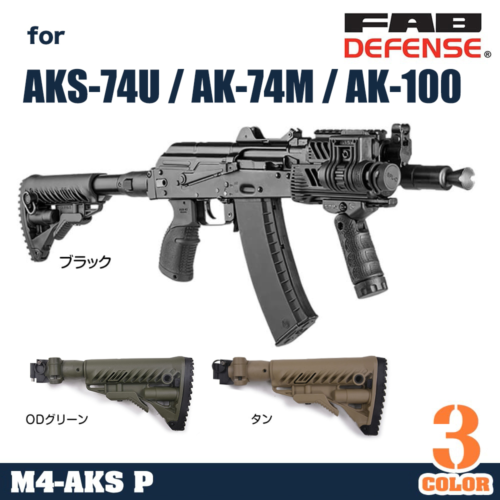 FAB Defense バットストックキット AKS-74U / AK-74M / AK-100用
