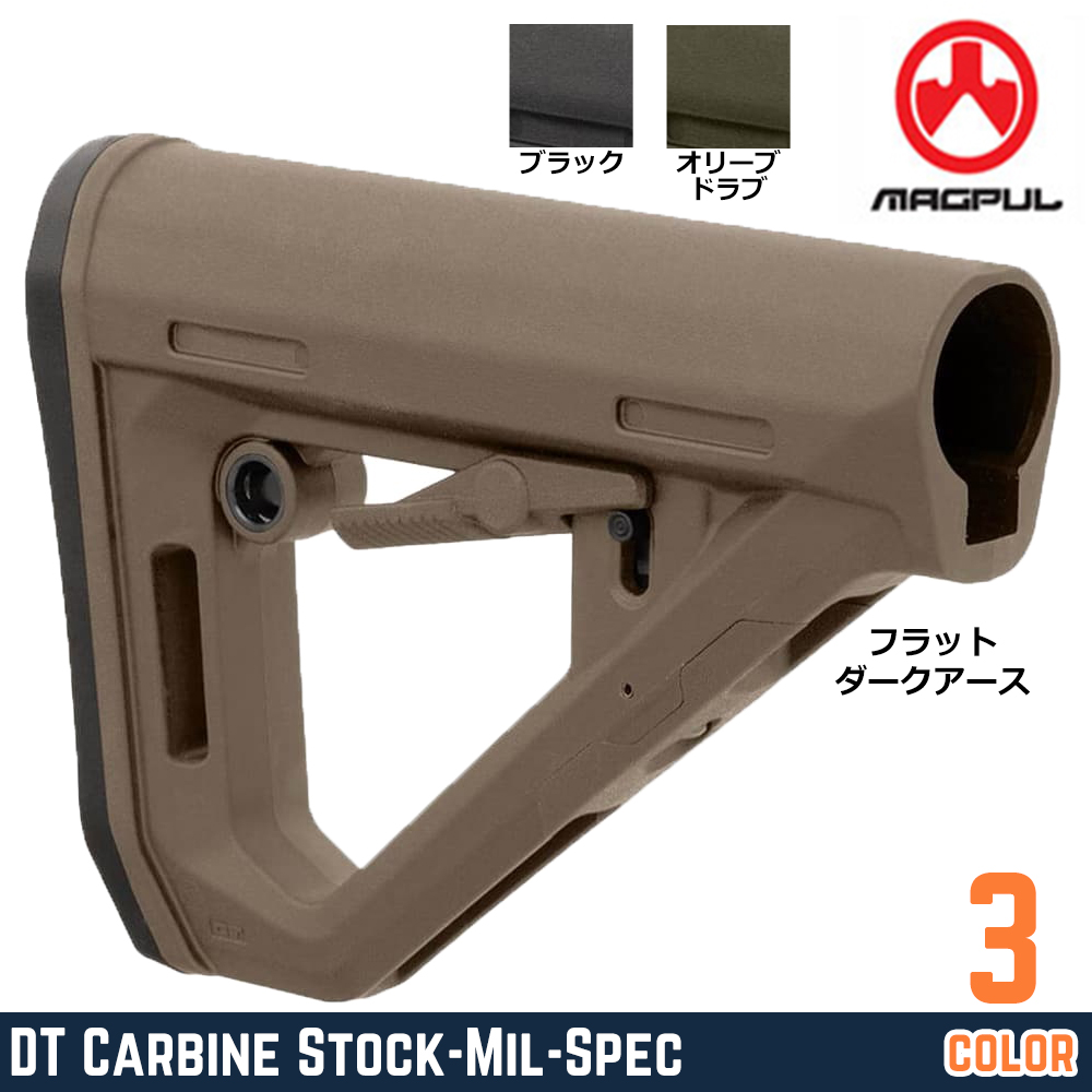 MAGPUL ストック DT Carbine Stock ミルスペックチューブ対応 MAG1377