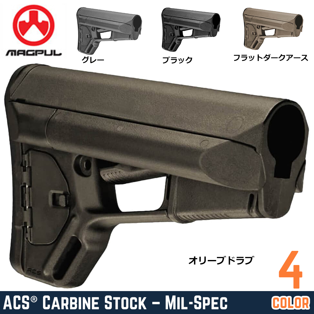 MAGPUL バットストック ACS Carbine Stock ミルスペックチューブ対応 MAG370