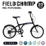 【直送 代引き不可】FIELD CHAMP 6段折畳み自転車 20インチ ダークブルー MG-FCP206BL