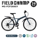 【直送 代引き不可】 FIELD CHAMP 6段折畳みマウンテンバイク 26インチ マットグレー MG-FCP266GY