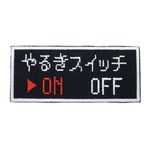 にとろん ミリタリーパッチ やる気スイッチ ベルクロ