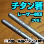 丸箸 チタン製 超軽量 レーザー刻印付き 加工日数2〜3営業日