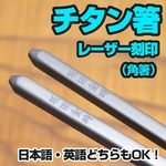 角箸 チタン製 超軽量 レーザー刻印付き 加工日数2〜3営業日