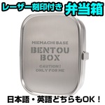 工房アイザワ ステンレス弁当箱 角型 レーザー刻印付き 加工日数2〜3営業日