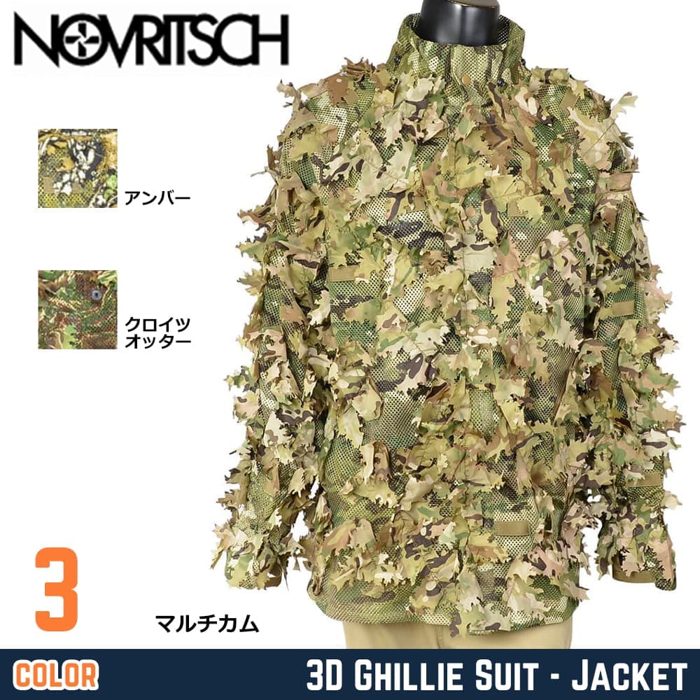 NOVRITSCH 3Dギリースーツ ジャケット 3D Ghillie Suit 軽量メッシュ仕様 U14