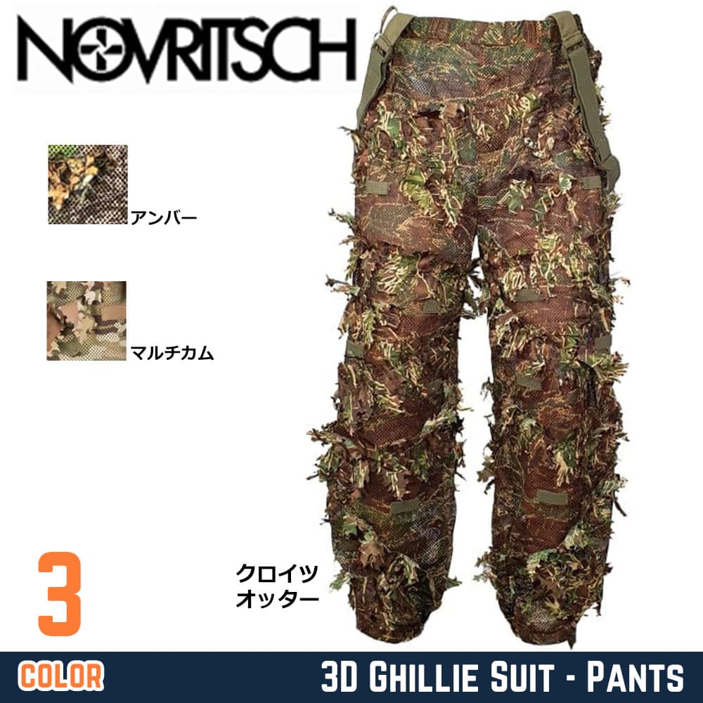 NOVRITSCH 3Dギリースーツ パンツ 3D Ghillie Suit サスペンダー付き U15