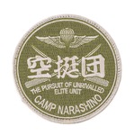 自衛隊グッズ 刺繍パッチ 習志野 第1空挺団 陸自丸形 両面ベルクロ付き PG33-TN