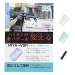 宮川ゴム チャンバーパッキン VSR用 2個セット 押しゴム付き シリコン製 MIYA-VSR