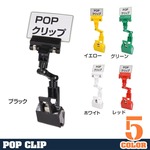 ポップクリップ 店舗用品 ツインクリップ 18×5.5 ディスプレイ用品