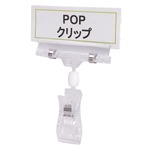 ポップクリップ プラスチック製 クリップスタンド 店舗用品