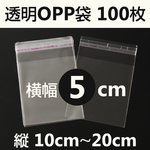 OPP袋 テープ付 100枚入り 幅5cm クリアパック 店舗用品