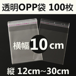 OPP袋 テープ付 100枚入り 幅10cm クリアパック 店舗用品