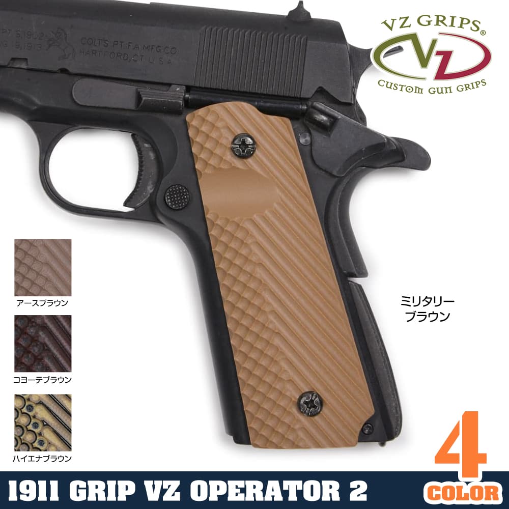 VZ Grips グリップパネル COLT ガバメント 1911用 VZ Operator II