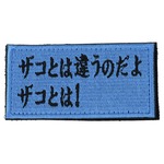 IXA EMB ミリタリーパッチ ザコとは違うのだよザコとは! ベルクロ IE-MP286