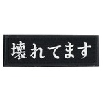 IXA EMB ミリタリーパッチ 壊れてます IE-MP346 ベルクロ