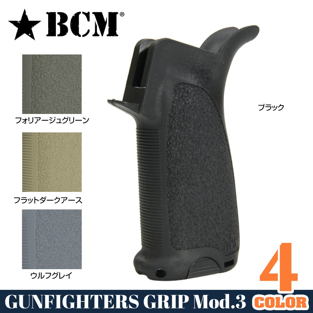 BCM ガンファイターグリップ GUNFIGHTER Mod.3 M4/M16/AR15系対応