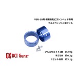DCI GUNS ウェイトパーツ 東京マルイ VSR-10用 側面吸気ピストン専用 2個セット