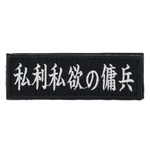 IXA EMB ミリタリーパッチ 私利私欲の傭兵 ベルクロワッペン