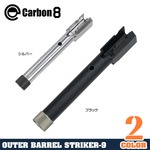 Carbon8 アウターバレル STRIKER-9専用 14mm逆ネジ 2ndロット改良型