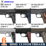 タニオ・コバ製 カスタムトリガー 東京マルイ ガスブロ M1911系/Hi-Capaシリーズ共通