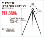 LASER TECH チタン三脚  レーザー距離計用