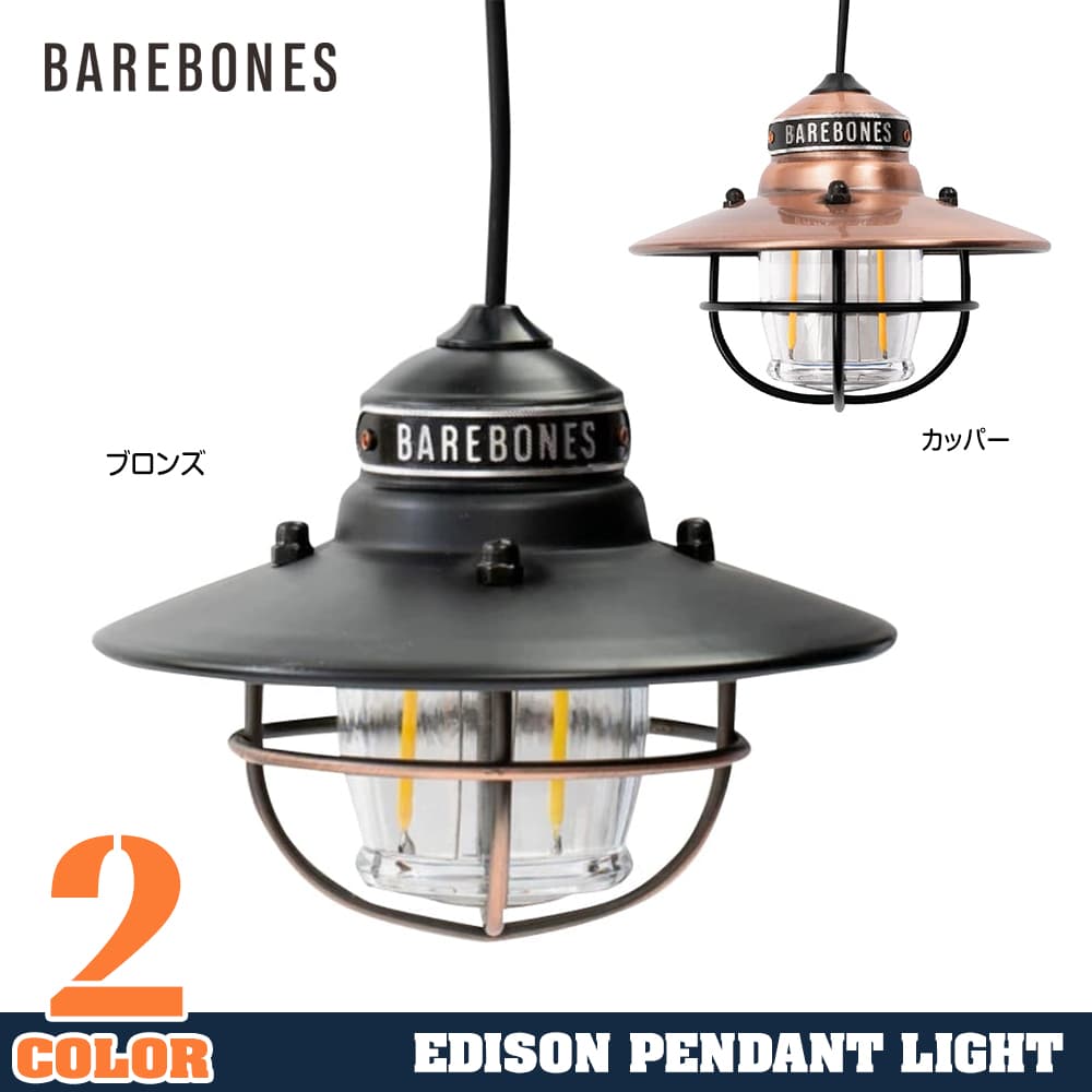 ベアボーンズ LED照明 Edison ペンダントライト USB接続式