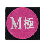 IXA EMB ミリタリーパッチ Mの極み ベルクロ IE-MP370