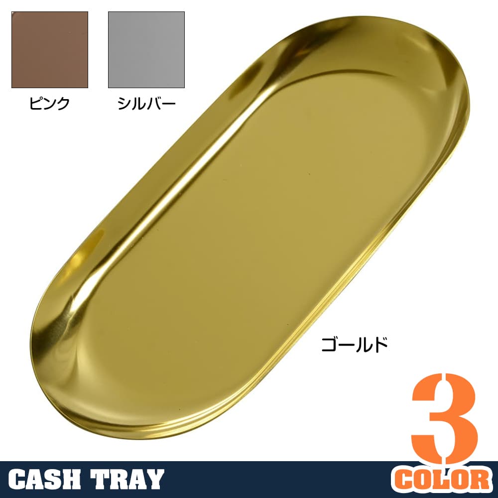 キャッシュトレー 楕円形 ステンレス 小物置き