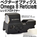 あきゅらぼ レンズプロテクター VECTOR OPTICS OMEGA 8 Reticle対応