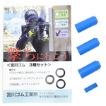 宮川ゴム チャンバーパッキン 3種セット 電動ガン用 ノーマル／V／フラット型