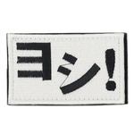 IXA EMB ミリタリーパッチ ヨシ! ベルクロ IE-MP391