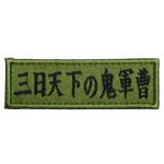 IXA EMB ミリタリーパッチ 極悪非道の鬼軍曹 ベルクロワッペン