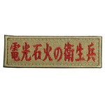 IXA EMB ミリタリーパッチ 電光石火の衛生兵 ベルクロワッペン